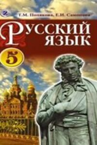 ГДЗ Русский язык 5 класс Е. И. Самонова, Т. М. Полякова 2013